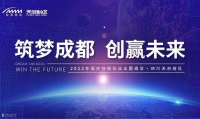 “筑夢成都 創贏未來”2022年創新創業主題峰會