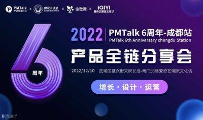 2022 PMTalk6周年-成都站——“增長·設計·運營”產品全鏈分享會