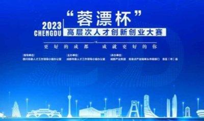 2023 ”蓉漂杯“高層次人才創新創業大賽